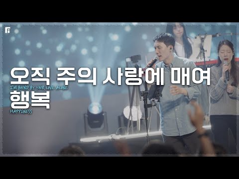 오직 주의 사랑에 매여 + 행복 (피아버전) / I'M BOUND BY YOUR LOVE ALONE + HAPPINESS (FIA.Ver) - 피아워십