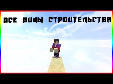 Все виды строительства в майнкрафте|MInecraft 1080p