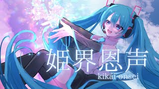 姫界恩声 / 海風太陽 feat.初音ミク