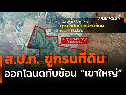 ส.ป.ก.ขู่กรมที่ดิน ฟ้องศาลออกโฉนดทับซ้อนที่เขาใหญ่ 46,000 ไร่ | ข่าวค่ำ | 24 ก.พ. 68