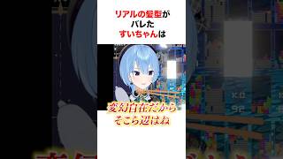 すいちゃんの髪型は実は…【ホロライブ/切り抜き/星街すいせい】 #shorts #short