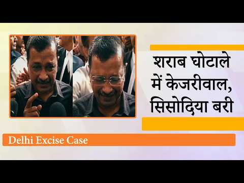 दिल्ली शराब घोटाला मामले में Kejriwal, Sisodia बरी, अदालत के फैसले के बाद फूट फूट कर रोए AAP प्रमुख