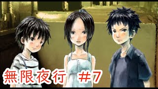 【無限夜行】#7 ～不思議な列車と子どもたちの物語～ （ゲーム実況）