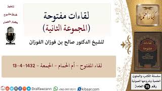 صورة لقاءات مفتوحة-03-لقاء المفتوح - أم الحمام - الجمعة - 13-4-1432 هـ