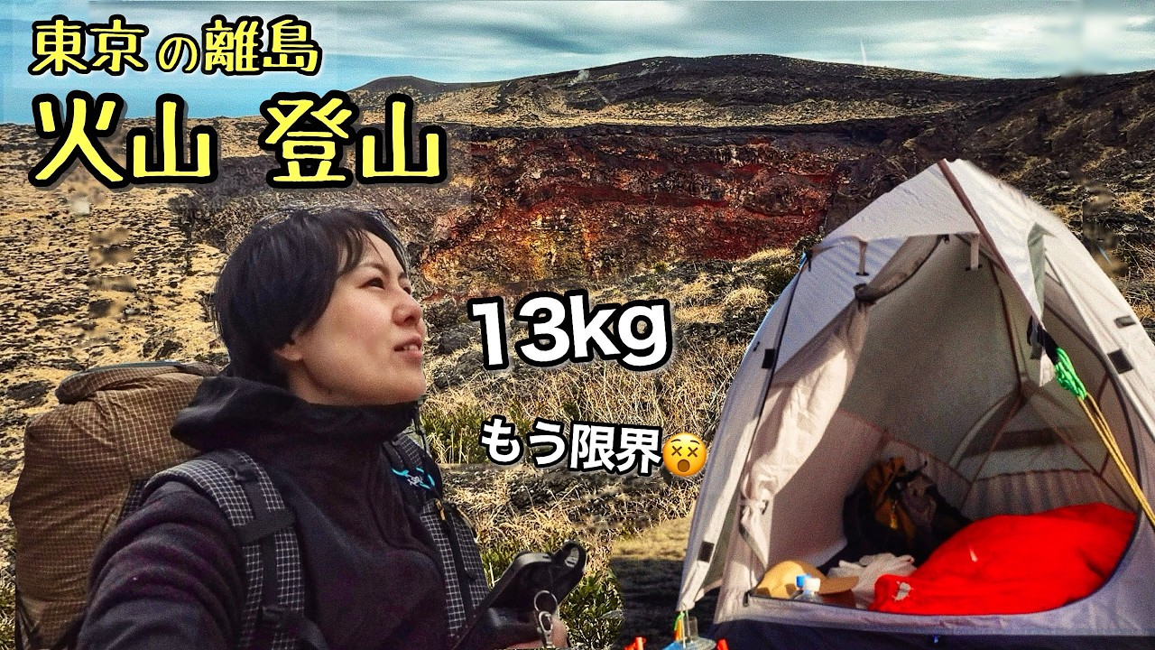 [後半]女ひとり東京の離島で火山登山したソロキャンプ旅【伊豆大島】