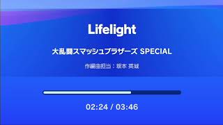 lifelight　大乱闘スマッシュブラザーズ　SPECIAL　作編曲担当：坂本英城