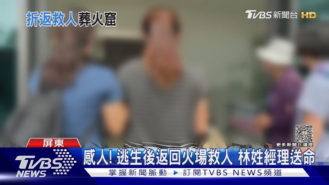 林姓經理為救人命喪火窟 蘇姓員工被炸飛腎臟、胰臟需切除