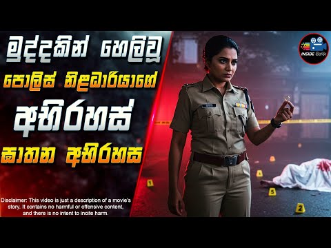 මුද්දකින් හෙලිවූ පොලිස් නිළධාරියාගේ අභිරහස් ඝාතන අභිරහස 😱2025 Full Movie in Sinhala | Inside Cinema