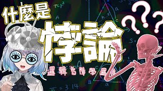 [Vtub] 悠白 - 邏輯智障學邏輯