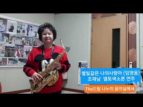 별빛같은 나의사랑아 (임영웅)-조재남 색소폰연주