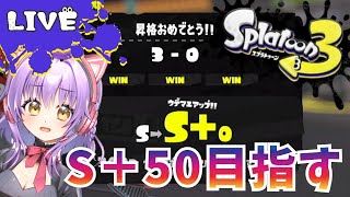 【Splatoon3】ロングブラスターS＋50目指す【スプラトゥーン3】【スプラトゥーン2全ルールX】【初見さん歓迎】【JPVtuber / 浅井音紫】【バーチャルVtuber】