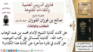 صورة متى بدأ الشيخ الإمام محمد بن عبد الوهاب –رحمه الله  كتابته للمسائل على كتاب التوحيد؟