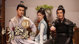 【ENG SUB】《明月祭君心 Ming Yue Ji Jun Xin》第1集 萧奇风与宁国公主大婚【芒果TV大芒】