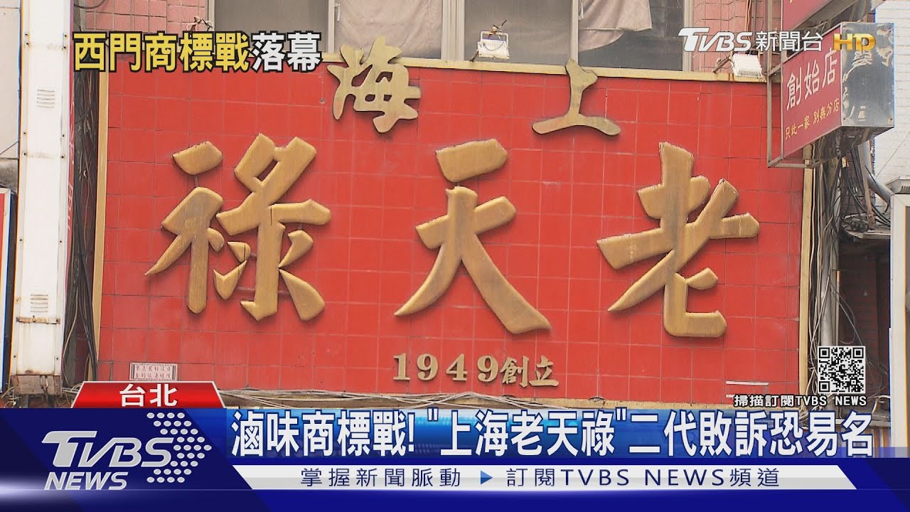 滷味商標戰!「上海老天祿」敗訴 恐易名撤招牌