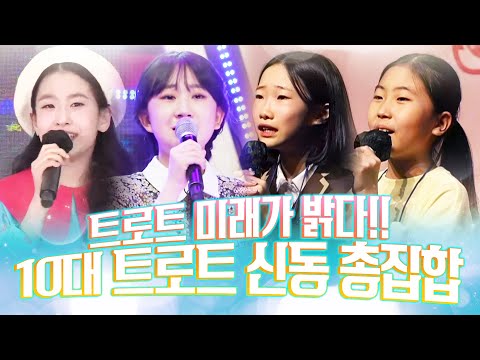 트로트 미래가 밝습니다!! 10대 트로트 신동 ¸오유진¸전유진¸정서주¸김지우¸신동 #오유진 #전유진 #정서주 #김지우