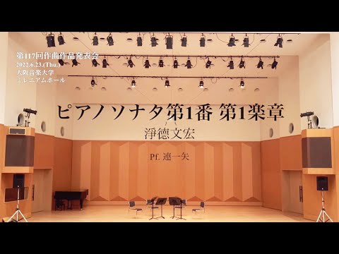 【第117回作曲作品発表会】ピアノソナタ第1番 第1楽章 / 淨德文宏