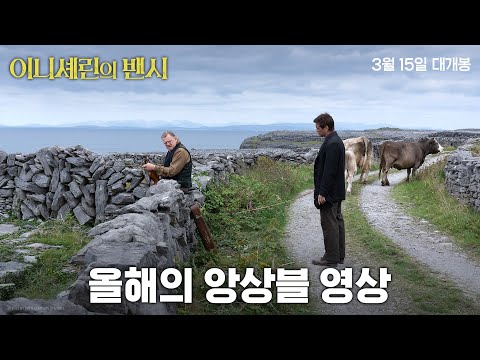 [이니셰린의 밴시] 올해의 앙상블 영상