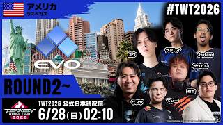 【#TWT2026/公式日本語配信】EVO 2026 (Round 2)