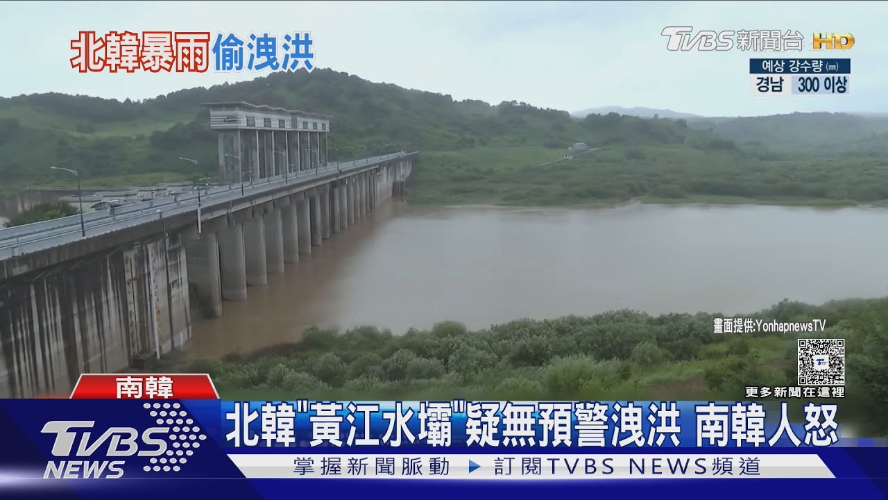 又沒預告! 南韓暴雨3天 北韓「黃江水壩」還無預警洩洪