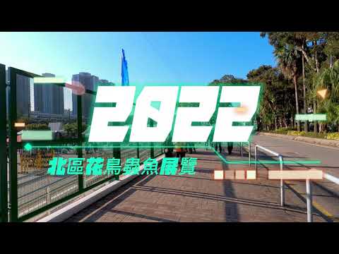 粉嶺遊樂場「香港北區花鳥蟲魚展覽2022」免費入場 Hong Kong North District Flower Bird Insect And Fish Show 4K
