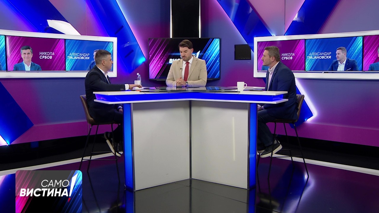 „Само Вистина“ со Никола Србов и Александар Трајановски - 07.10.2026 - 2 дел