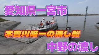 一宮市中野の渡し　2024年3月31日