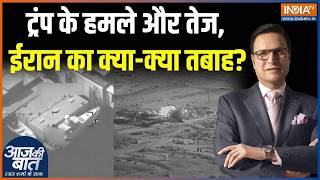 US Forces Attack On Iran : ट्रंप के हमले और तेज, ईरान का क्या-क्या तबाह? | Strait Of Hormuz | Trump