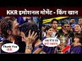 KKR After winning the IPL final, this was the reaction of Shahrukh Khan | KKR winning Moment srk
