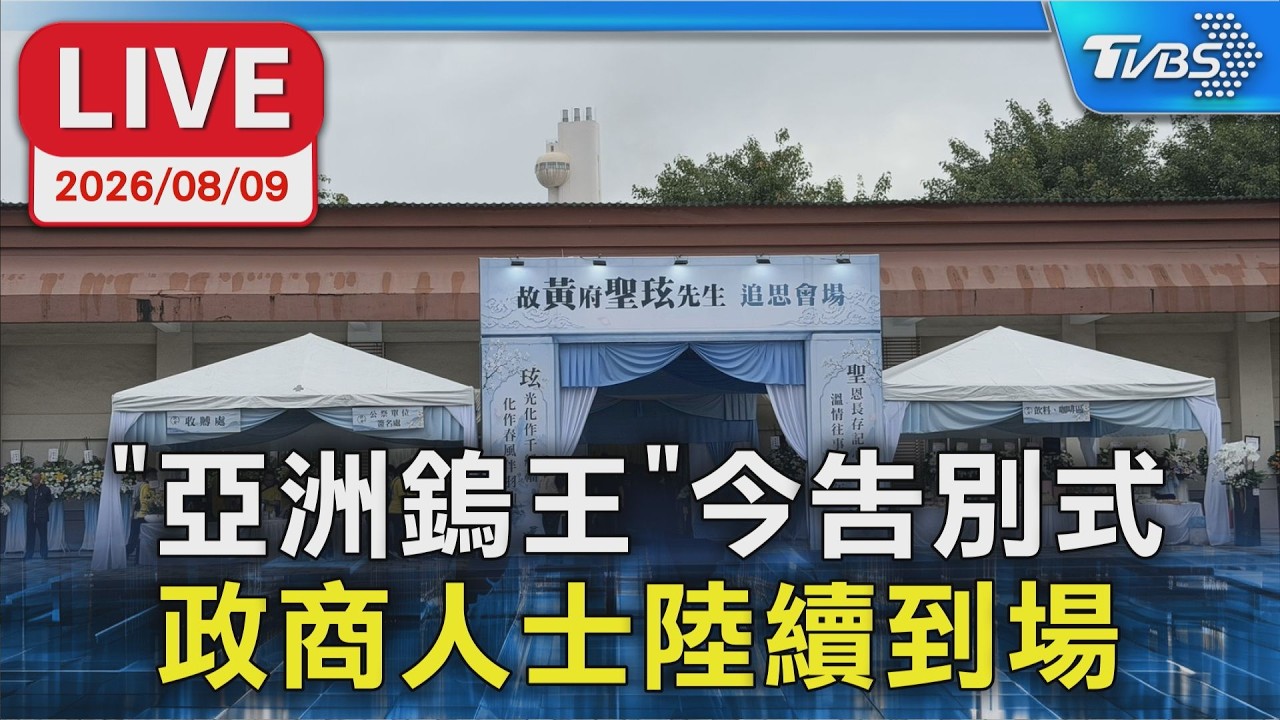 "亞洲鎢王"今告別式 政商人士陸續到場|LIVE