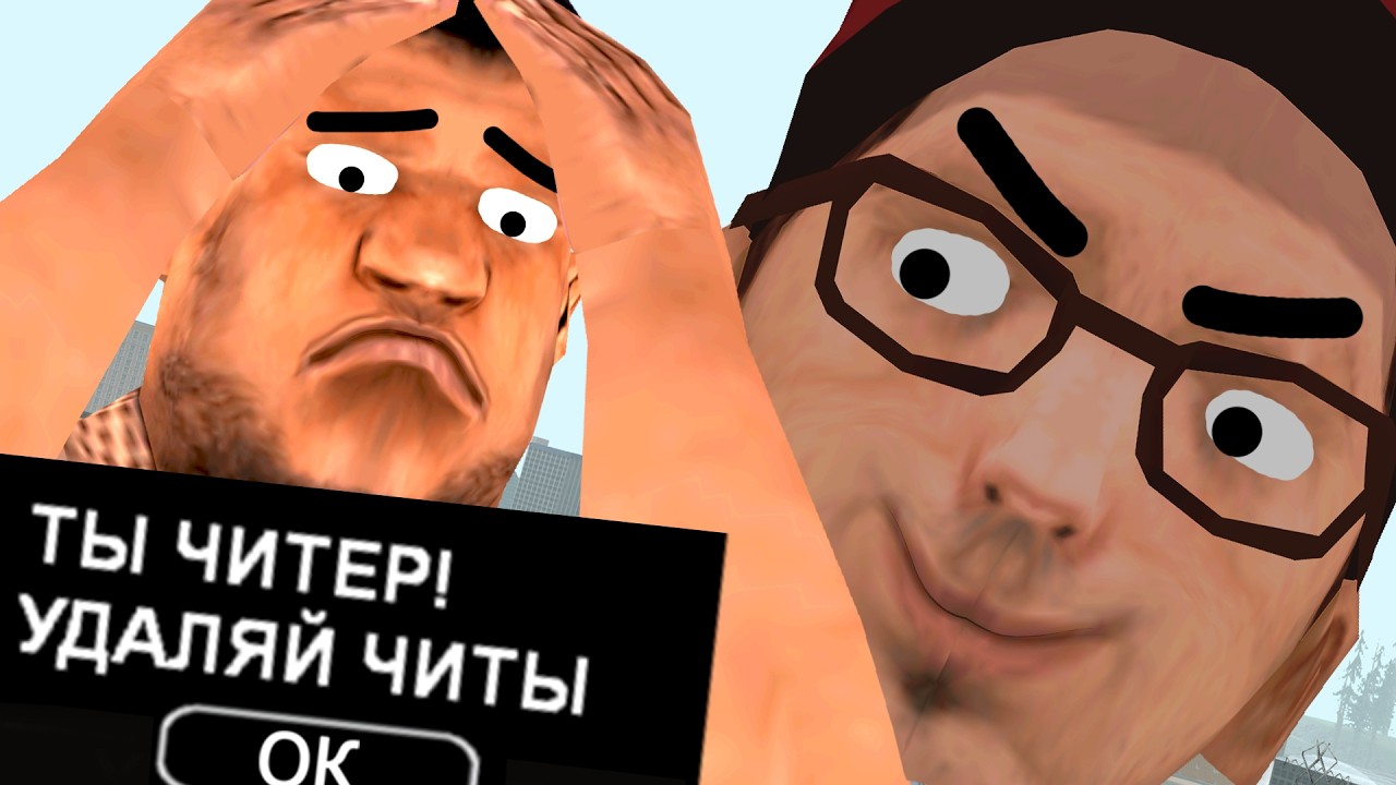 РОФЛЮ ЧИТЕРА ФЕЙК АНТИЧИТОМ