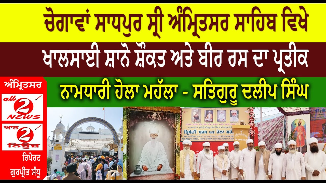 ਚੋਗਾਵਾਂ ਸਾਧਪੁਰ ਸ੍ਰੀ ਅੰਮ੍ਰਿਤਸਰ ਸਾਹਿਬ ਵਿਖੇ  ਖਾਲਸਾਈ ਸ਼ਾਨੋ ਸ਼ੌਕਤ ਅਤੇ ਬੀਰ ਰਸ ਦਾ ਪ੍ਰਤੀਕ  ਨਾਮਧਾਰੀ ਹੋਲਾ ਮਹੱਲਾ - ਸਤਿਗੁਰੂ ਦਲੀਪ ਸਿੰਘ