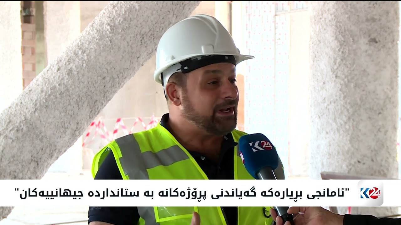 ڤیدیۆ | پڕۆژەکانی نیشتەجێبوون و وەبەرھێنان له‌مه‌ودوا کۆدی ئەمریکی بۆ کۆنکریت كار پێده‌كه‌ن
