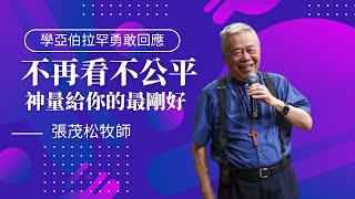不再看不公平，神量給你的最剛好！學亞伯拉罕勇敢回應憑信心領受｜ 張茂松牧師
