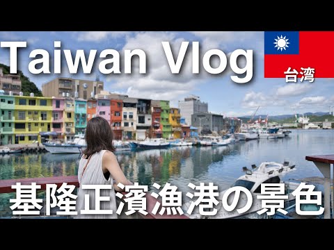 [Taiwan/Taiwan] O cenário do Porto de Pesca de Zhengbin Color House e o espetacular Taiwan 101 visto do Parque Xiangshan. Apresentando um dia inteiro de passeios turísticos em Taipei! #2