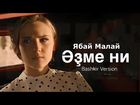 Ябай Малай - Әҙме ни  ( Official Video ) (Башкирская версия)