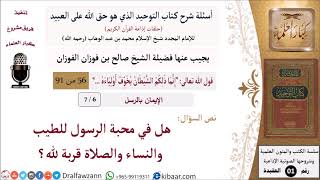 صورة 6 من 7|أسئلة شرح كتاب التوحيد|هل في محبة الرسول للطيب والنساء والصلاة قربة لله؟|الإيمان بالرسل