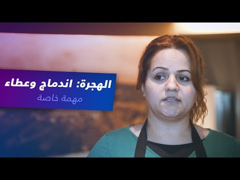 مهمة خاصة.. الهجرة اندماج وعطاء