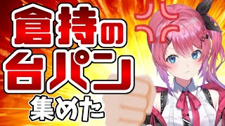 【倉持めると】〝拳系配信者〟 倉持の台パン 集めた【にじさんじ/切り抜き】