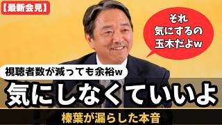 "気にしなくていいよ"──視聴者減っても動じない榛葉幹事長が好きすぎる
