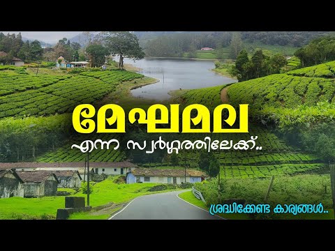 മേഘമല, എന്ന സ്വർഗ്ഗത്തിലേക്ക്..ശ്രദ്ധിക്കേണ്ട കാര്യങ്ങൾ ഇവ | Meghamalai | Meghamalai tourist places
