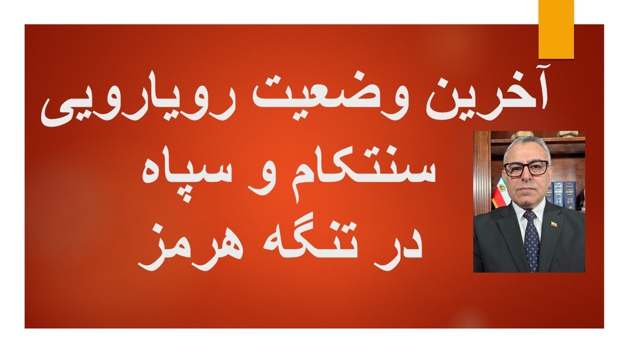 آخرین وضعیت رویارویی  سنتکام و سپاه در تنگه هرمز