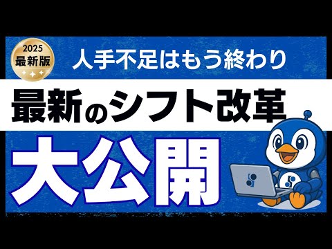 人が足りないを終わらせる”シフト改革”
