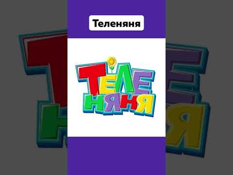 Телеканалы Которых Больше Нет ???? #Перец #Бибигон #Теленяня #Телеканалы #Ностальгия #Shorts #Подпишись