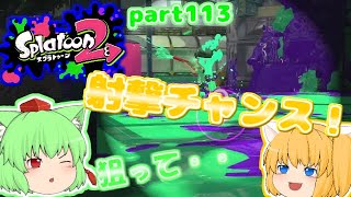 【スプラトゥーン２】初めての長距離スコープ！たりゆん達のSplatoon2 part123（4Kスコープ）【ゆっくり実況】