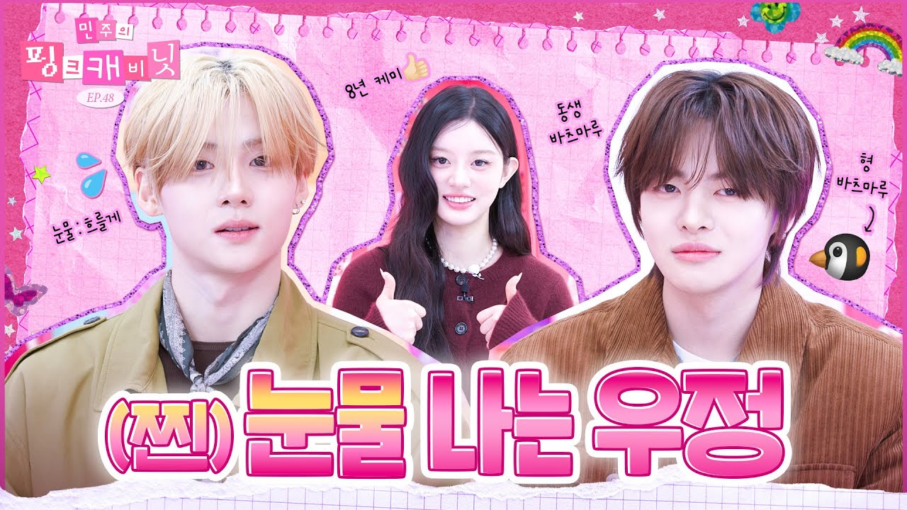 [sub] 🐹 : 형 가죽자켓이랑 스피커 안 돌려줘서 속상했었구나 아~ 그랬구나💕 | 민주의 핑크 캐비닛💝 EP.48 | ALPHA DRIVE ONE | #SANGWON #LEO
