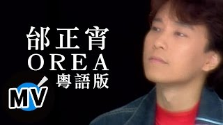 邰正宵 Samuel Tai - OREA 「粵語版」 (官方版MV)