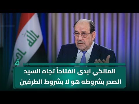 فيديو | مناف الموسوي: المالكي ابدى انفتاحاً تجاه السيد الصدر بشروطه هو لا بشروط الطرفين