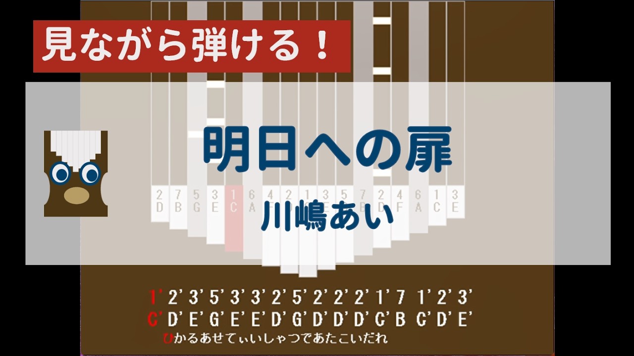 【カリンバ初心者練習用】明日への扉ー川嶋あい【楽譜が読めなくても大丈夫】