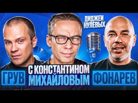 Диджеи нулевых: Диджей Грув и Фонарев с Константином Михайловым