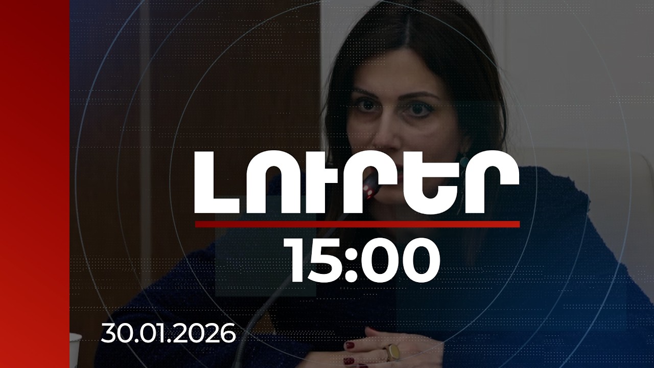 Լուրեր 15:00 | Ինչ անել առողջության ապահովագրությունից օգտվելու համար. նախարարը մանրամասնել է